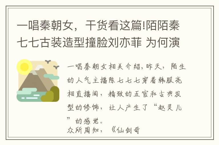 一唱秦朝女，干貨看這篇!陌陌秦七七古裝造型撞臉劉亦菲 為何演唱歌曲羞紅臉