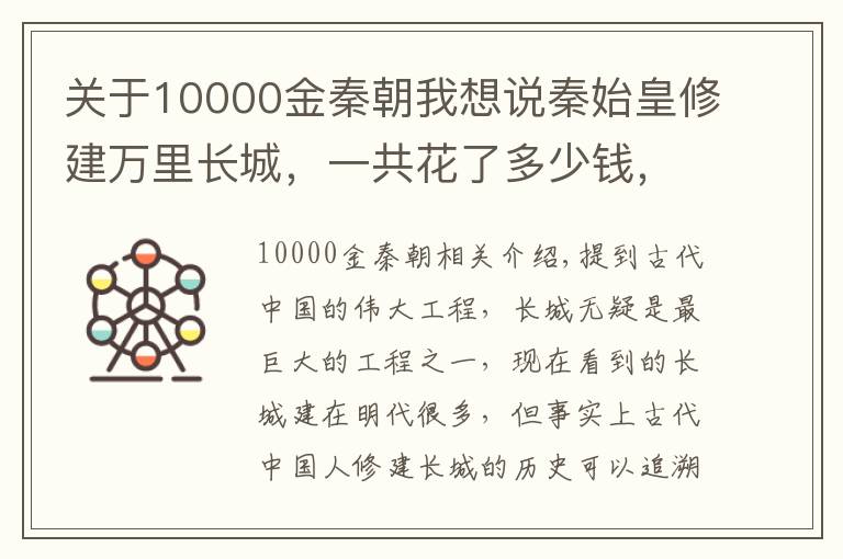 關(guān)于10000金秦朝我想說秦始皇修建萬里長城，一共花了多少錢，換算成人民幣是多少？