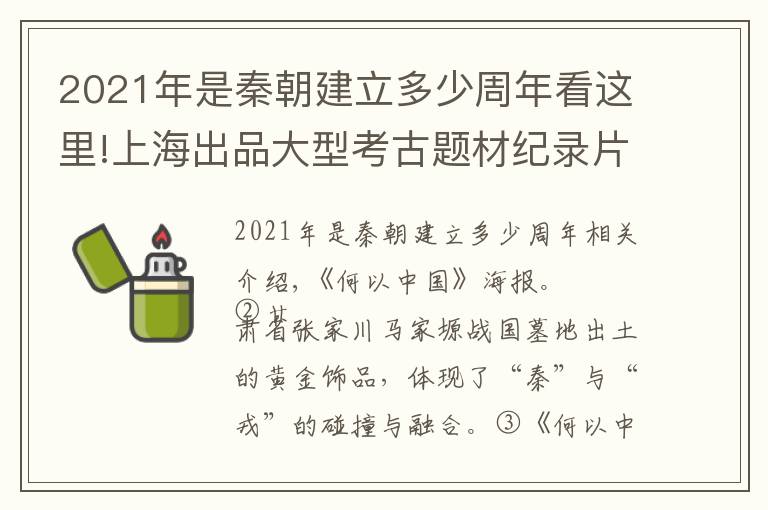 2021年是秦朝建立多少周年看這里!上海出品大型考古題材紀(jì)錄片《何以中國》獨(dú)家解密，以全國性考古發(fā)現(xiàn)探源中華文明多元一體