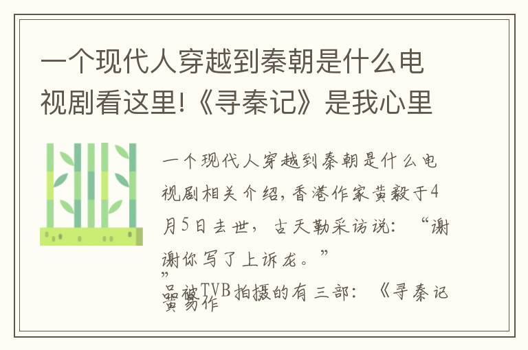 一個現(xiàn)代人穿越到秦朝是什么電視劇看這里!《尋秦記》是我心里最好看的穿越劇啊！