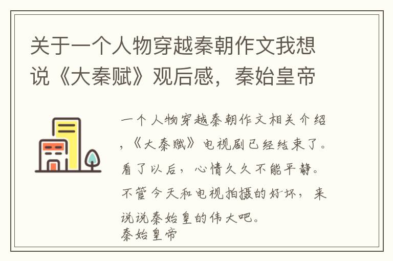 關(guān)于一個人物穿越秦朝作文我想說《大秦賦》觀后感，秦始皇帝的偉大