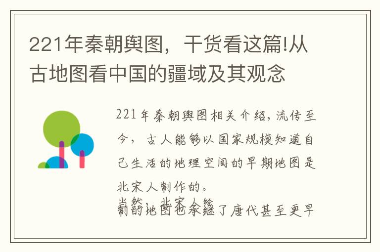 221年秦朝輿圖，干貨看這篇!從古地圖看中國(guó)的疆域及其觀念