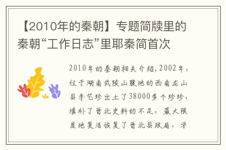 【2010年的秦朝】專題簡牘里的秦朝“工作日志”里耶秦簡首次國博呈現(xiàn)