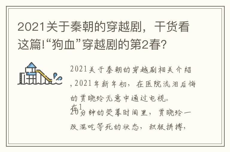 2021關(guān)于秦朝的穿越劇，干貨看這篇!“狗血”穿越劇的第2春？《李煥英》和《贅婿》爆火可沒(méi)那么簡(jiǎn)單