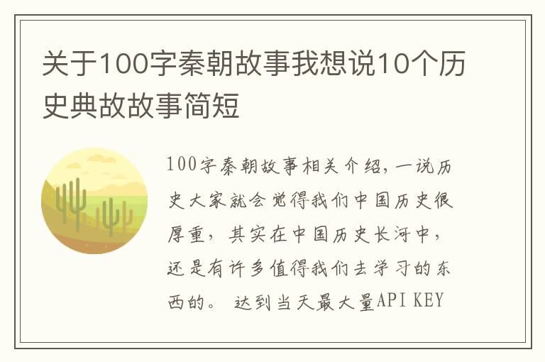 關(guān)于100字秦朝故事我想說10個(gè)歷史典故故事簡(jiǎn)短