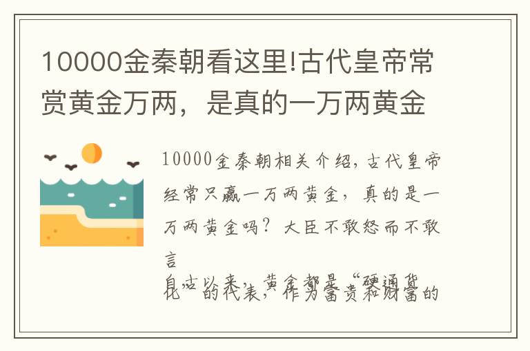 10000金秦朝看這里!古代皇帝常賞黃金萬兩，是真的一萬兩黃金嗎？大臣敢怒不敢言