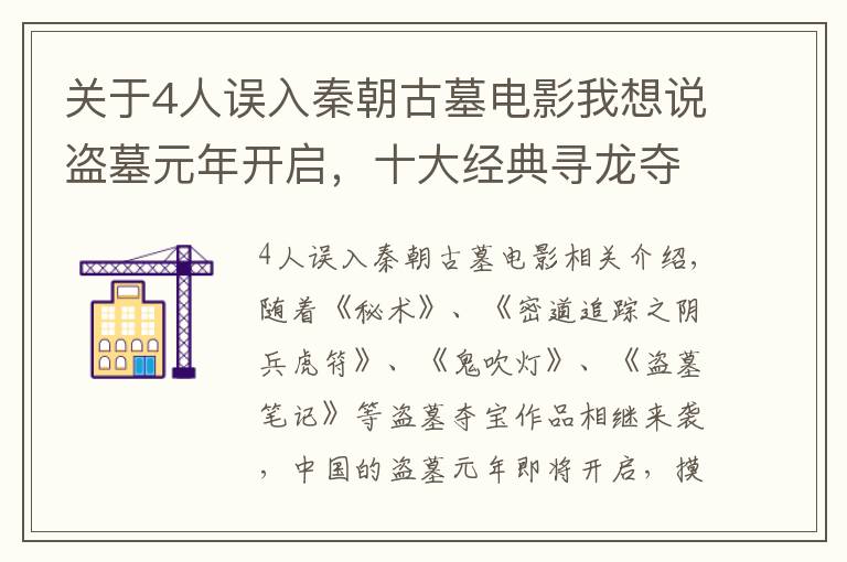 關(guān)于4人誤入秦朝古墓電影我想說盜墓元年開啟，十大經(jīng)典尋龍奪寶