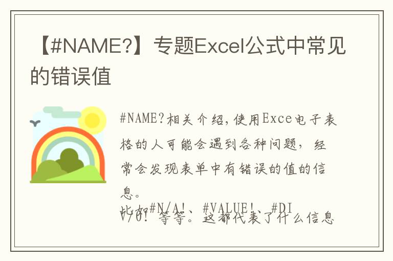 【#NAME?】專題Excel公式中常見的錯誤值