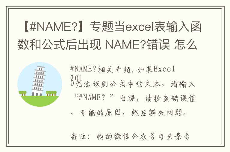 【#NAME?】專題當(dāng)excel表輸入函數(shù)和公式后出現(xiàn) NAME?錯誤 怎么辦（3）