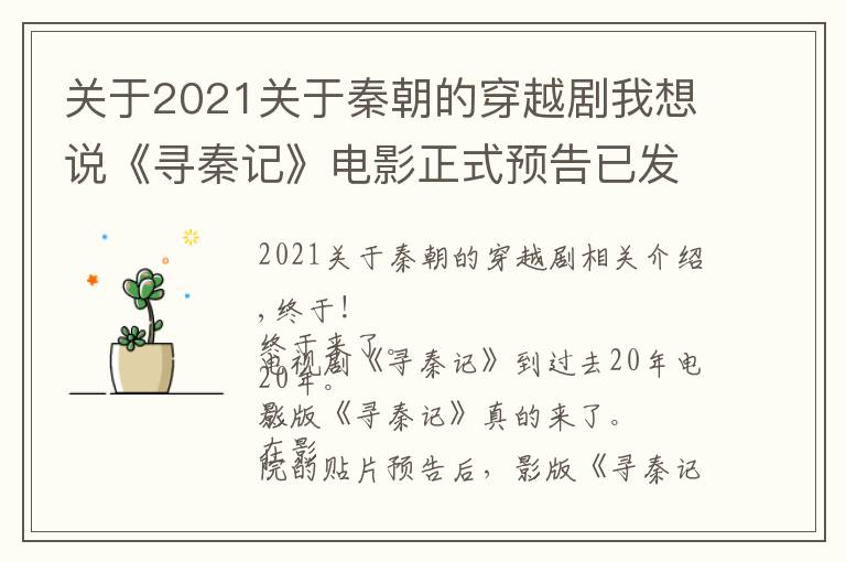 關(guān)于2021關(guān)于秦朝的穿越劇我想說《尋秦記》電影正式預(yù)告已發(fā)，劇情曝光，不會爛了？