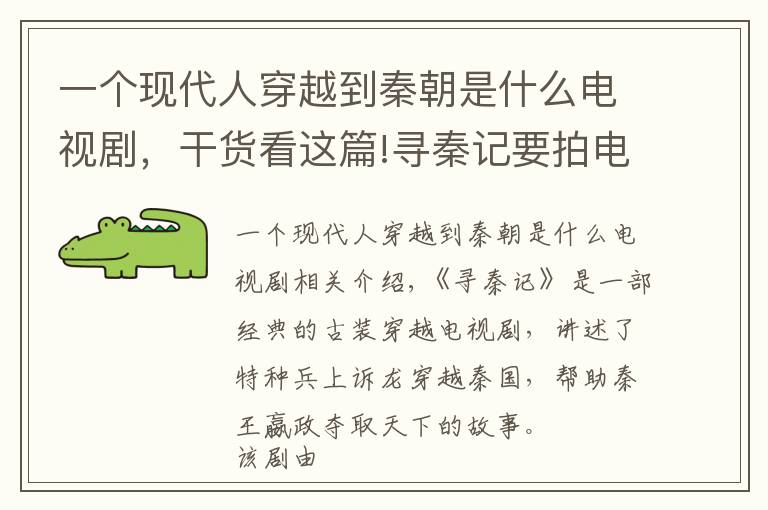 一個(gè)現(xiàn)代人穿越到秦朝是什么電視劇，干貨看這篇!尋秦記要拍電影，古天樂(lè)林峯原班人馬回歸，劇情梗概已曝光