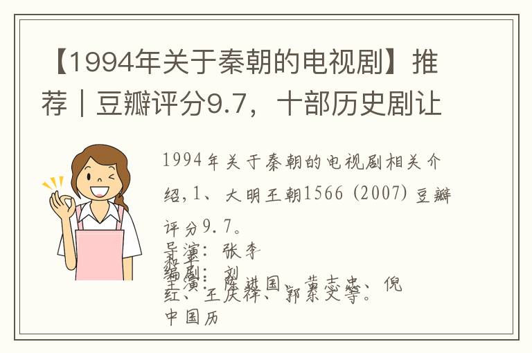 【1994年關(guān)于秦朝的電視劇】推薦｜豆瓣評分9.7，十部歷史劇讓你讀懂中國，讀懂歷史