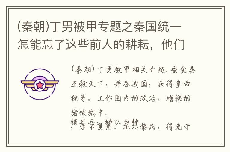 (秦朝)丁男被甲專題之秦國(guó)統(tǒng)一怎能忘了這些前人的耕耘，他們使秦國(guó)一步步走上了統(tǒng)一