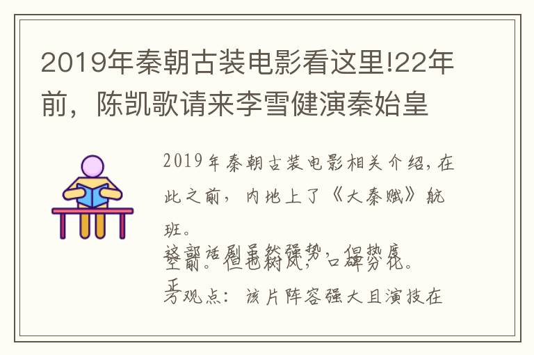 2019年秦朝古裝電影看這里!22年前，陳凱歌請(qǐng)來李雪健演秦始皇，這電影已經(jīng)成功了一半