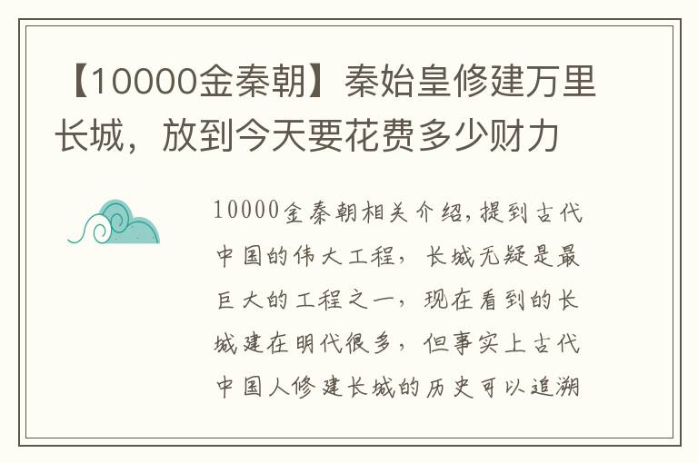 【10000金秦朝】秦始皇修建萬(wàn)里長(zhǎng)城，放到今天要花費(fèi)多少財(cái)力？折算完臉都能嚇綠