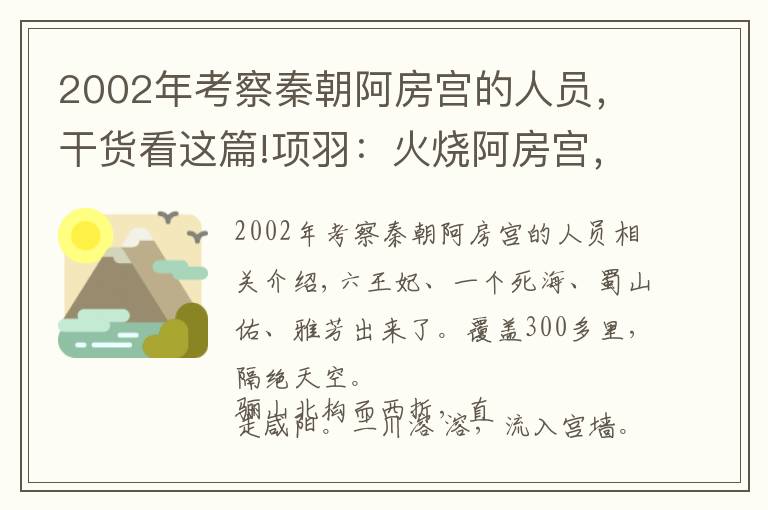 2002年考察秦朝阿房宮的人員，干貨看這篇!項(xiàng)羽：火燒阿房宮，我是冤枉的