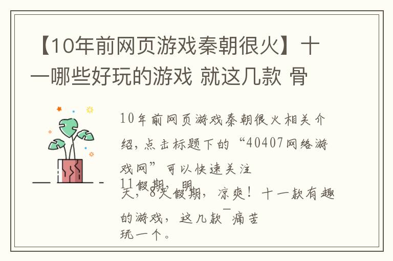 【10年前網(wǎng)頁(yè)游戲秦朝很火】十一哪些好玩的游戲 就這幾款 骨灰玩家推薦