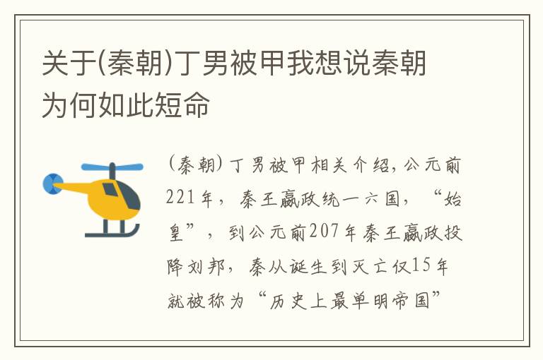 關(guān)于(秦朝)丁男被甲我想說秦朝為何如此短命