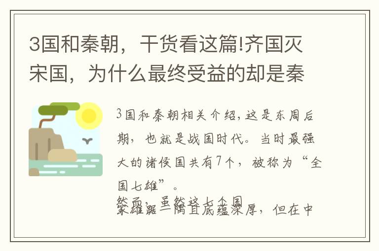 3國和秦朝，干貨看這篇!齊國滅宋國，為什么最終受益的卻是秦國？