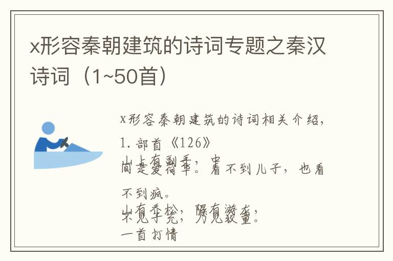 x形容秦朝建筑的詩詞專題之秦漢詩詞（1~50首）