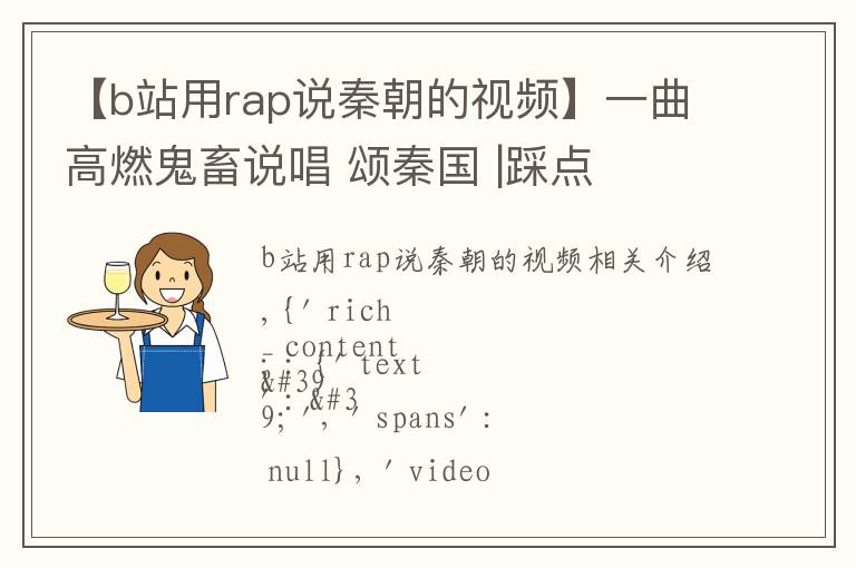 【b站用rap說秦朝的視頻】一曲高燃鬼畜說唱 頌秦國 |踩點(diǎn)