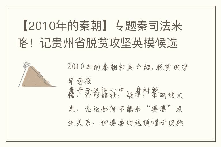 【2010年的秦朝】專題秦司法來咯！記貴州省脫貧攻堅英模候選人秦朝兵