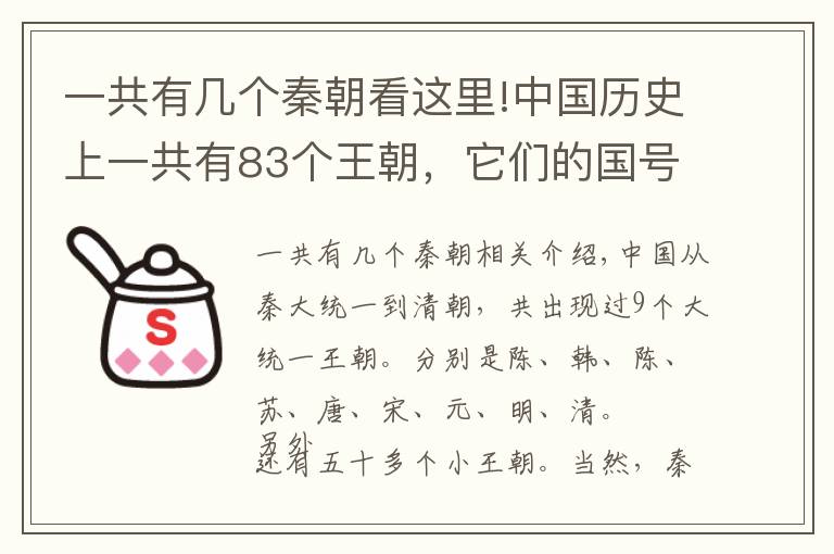 一共有幾個秦朝看這里!中國歷史上一共有83個王朝，它們的國號都是怎么來的？