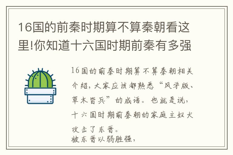 16國的前秦時期算不算秦朝看這里!你知道十六國時期前秦有多強盛嗎