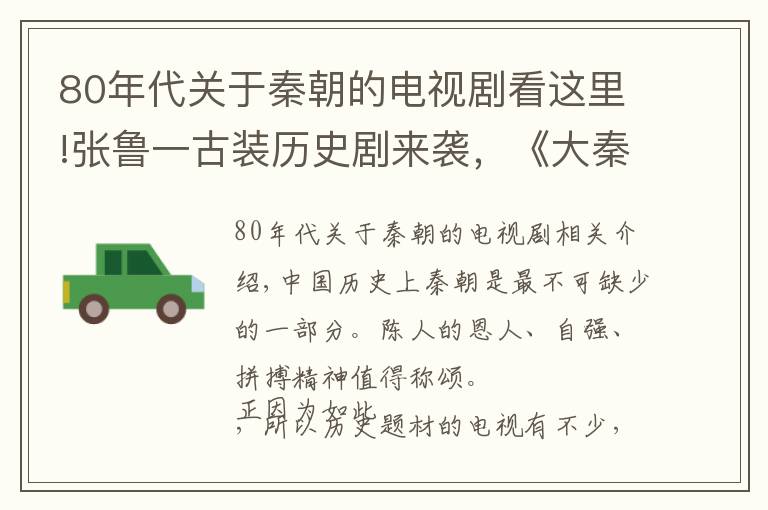 80年代關(guān)于秦朝的電視劇看這里!張魯一古裝歷史劇來襲，《大秦帝國(guó)之天下》，一共80集！不劇荒了