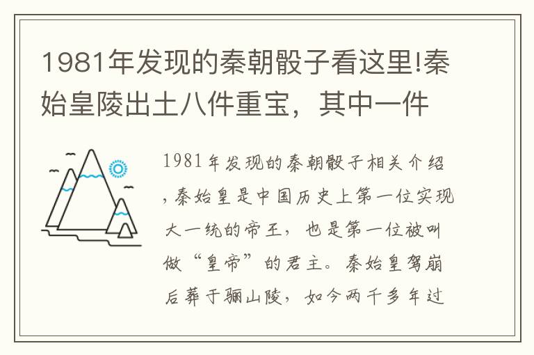 1981年發(fā)現(xiàn)的秦朝骰子看這里!秦始皇陵出土八件重寶，其中一件藏有十個謎團，它是干什么用的