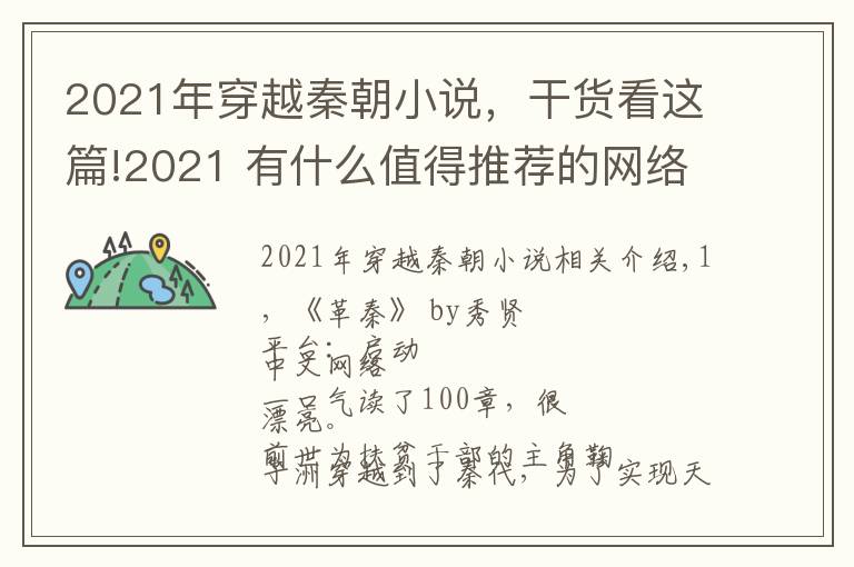 2021年穿越秦朝小說，干貨看這篇!2021 有什么值得推薦的網(wǎng)絡(luò)小說？