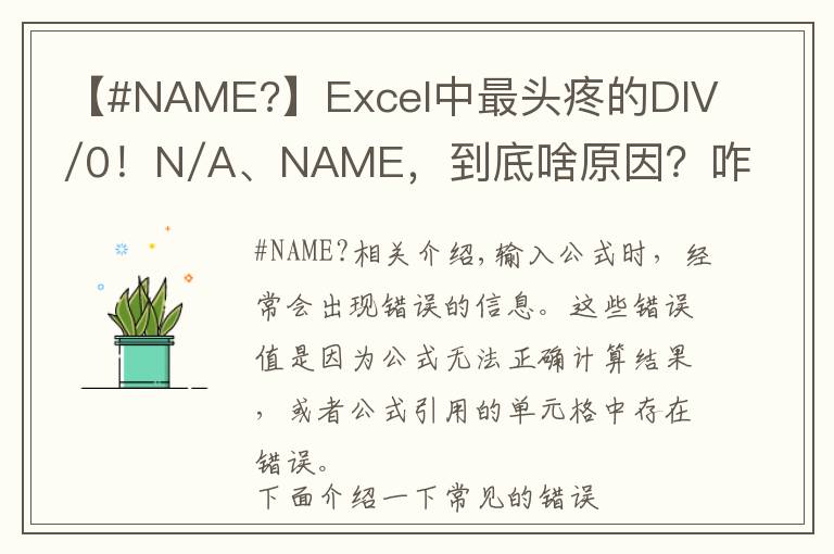 【#NAME?】Excel中最頭疼的DIV/0！N/A、NAME，到底啥原因？咋解決？