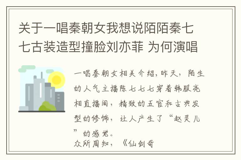 關于一唱秦朝女我想說陌陌秦七七古裝造型撞臉劉亦菲 為何演唱歌曲羞紅臉