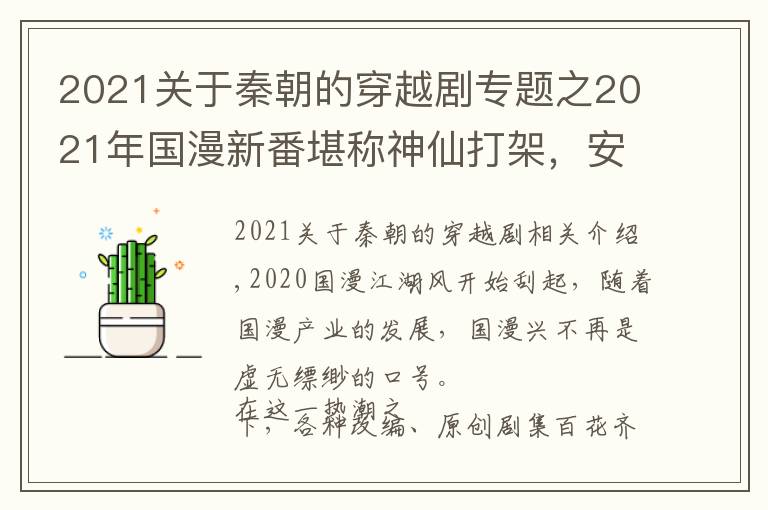 2021關(guān)于秦朝的穿越劇專題之2021年國漫新番堪稱神仙打架，安利你追這幾部