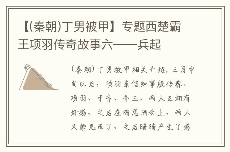 【(秦朝)丁男被甲】專(zhuān)題西楚霸王項(xiàng)羽傳奇故事六——兵起