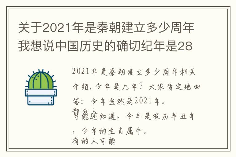 關(guān)于2021年是秦朝建立多少周年我想說中國歷史的確切紀(jì)年是2861年，我們以后為何不用共和紀(jì)年？