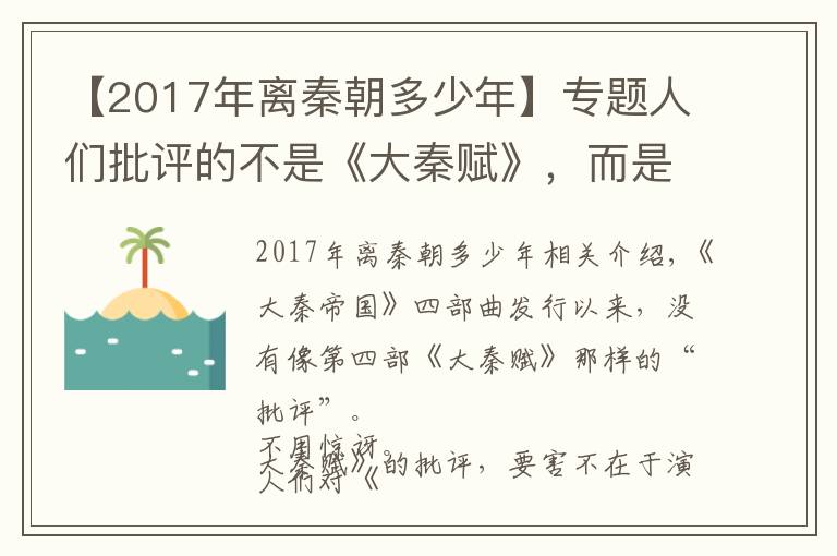 【2017年離秦朝多少年】專題人們批評(píng)的不是《大秦賦》，而是大秦