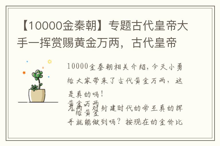 【10000金秦朝】專題古代皇帝大手一揮賞賜黃金萬兩，古代皇帝真的那么豪嗎？