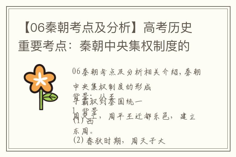 【06秦朝考點(diǎn)及分析】高考?xì)v史重要考點(diǎn)：秦朝中央集權(quán)制度的形成（高考收藏）