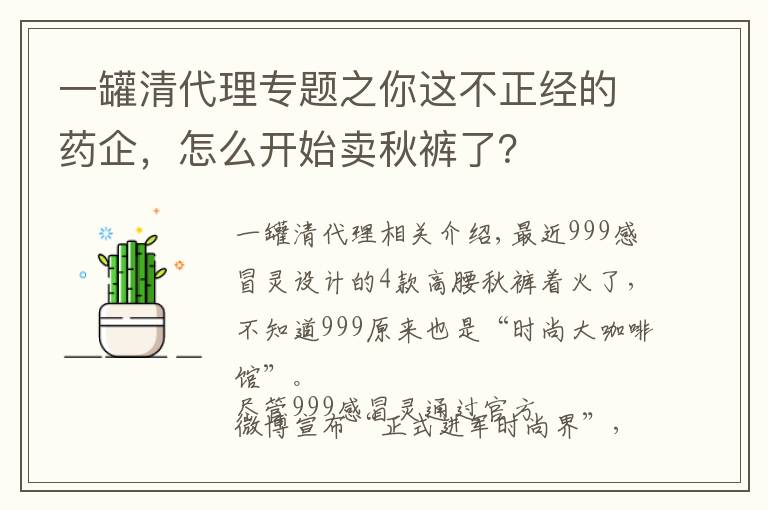 一罐清代理專題之你這不正經(jīng)的藥企，怎么開(kāi)始賣秋褲了？