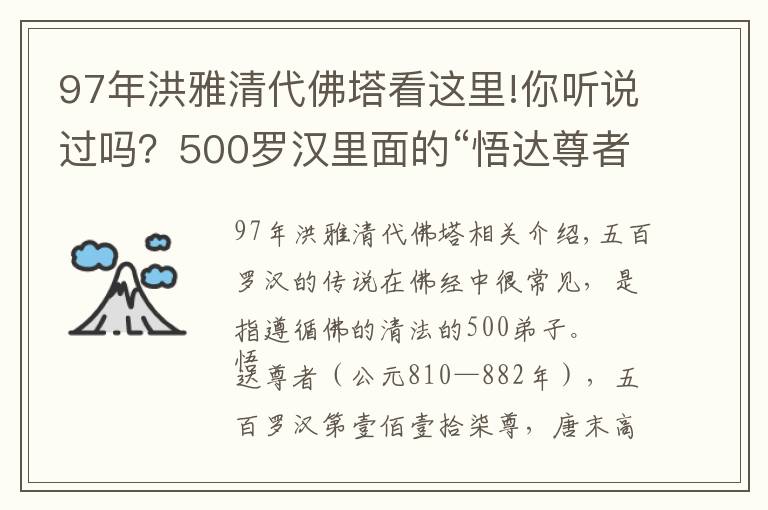 97年洪雅清代佛塔看這里!你聽說過嗎？500羅漢里面的“悟達(dá)尊者”是洪雅人