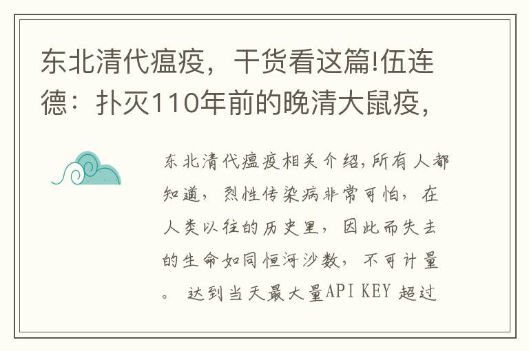 東北清代瘟疫，干貨看這篇!伍連德：撲滅110年前的晚清大鼠疫，拯救了整個東北