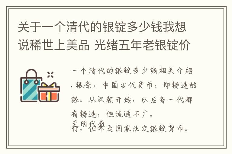 關(guān)于一個清代的銀錠多少錢我想說稀世上美品 光緒五年老銀錠價格超100萬