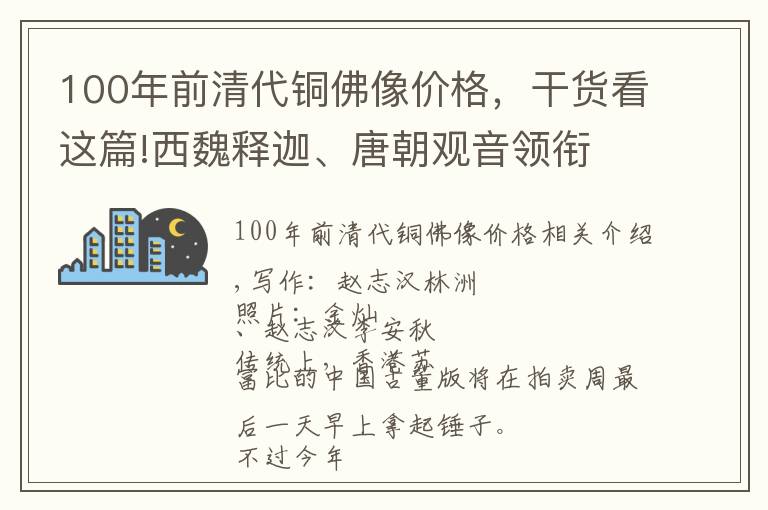 100年前清代銅佛像價(jià)格，干貨看這篇!西魏釋迦、唐朝觀音領(lǐng)銜 | HK$4,080萬的高古佛像拍賣