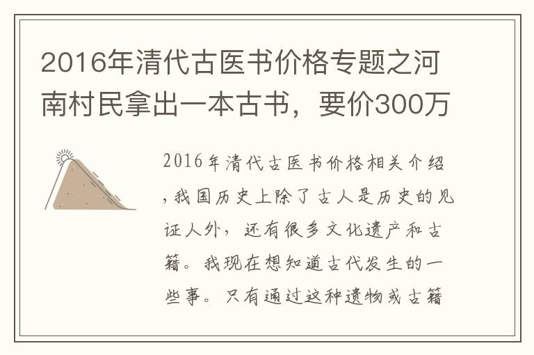 2016年清代古醫(yī)書價(jià)格專題之河南村民拿出一本古書，要價(jià)300萬(wàn)元，專家：10元都嫌多