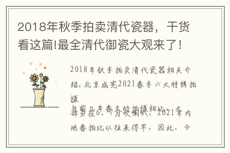 2018年秋季拍賣清代瓷器，干貨看這篇!最全清代御瓷大觀來了！北京誠軒春拍瓷器專場呈現(xiàn)清瓷小史