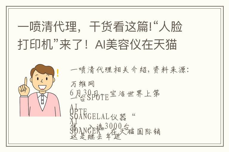 一噴清代理，干貨看這篇!“人臉打印機(jī)”來(lái)了！AI美容儀在天貓國(guó)際首發(fā)