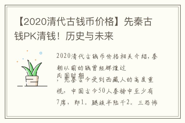 【2020清代古錢幣價格】先秦古錢PK清錢！歷史與未來