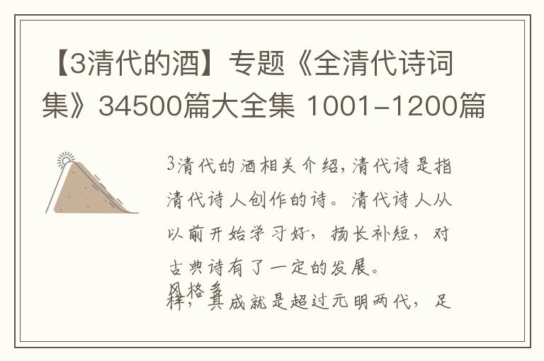 【3清代的酒】專題《全清代詩詞集》34500篇大全集 1001-1200篇