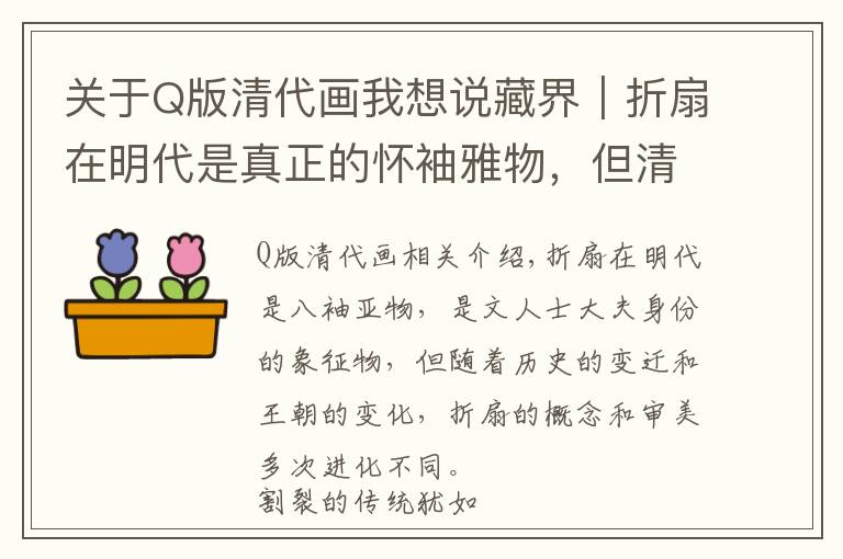 關(guān)于Q版清代畫我想說藏界｜折扇在明代是真正的懷袖雅物，但清代卻并不相同